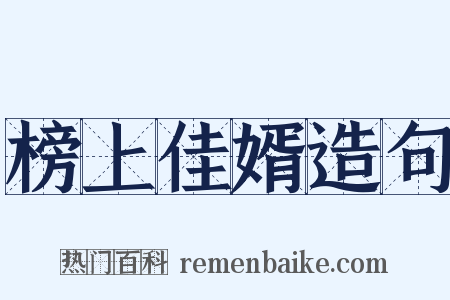 榜上佳婿造句是什么意思的图片